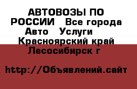 АВТОВОЗЫ ПО РОССИИ - Все города Авто » Услуги   . Красноярский край,Лесосибирск г.